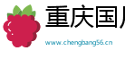 重庆国月凯